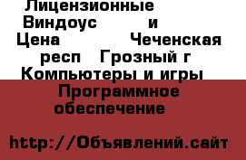 Лицензионные Windows (Виндоус) 10 32 и 64 bit › Цена ­ 1 000 - Чеченская респ., Грозный г. Компьютеры и игры » Программное обеспечение   